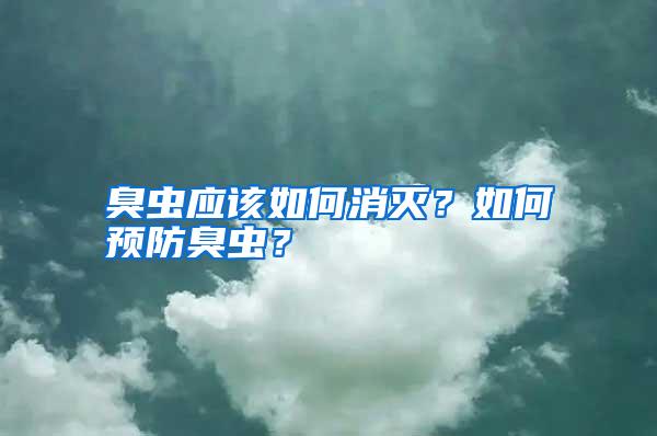 臭蟲應(yīng)該如何消滅？如何預(yù)防臭蟲？