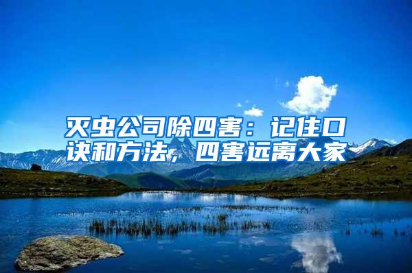 滅蟲公司除四害：記住口訣和方法，四害遠(yuǎn)離大家