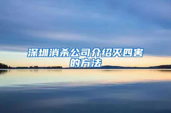 深圳消殺公司介紹滅四害的方法