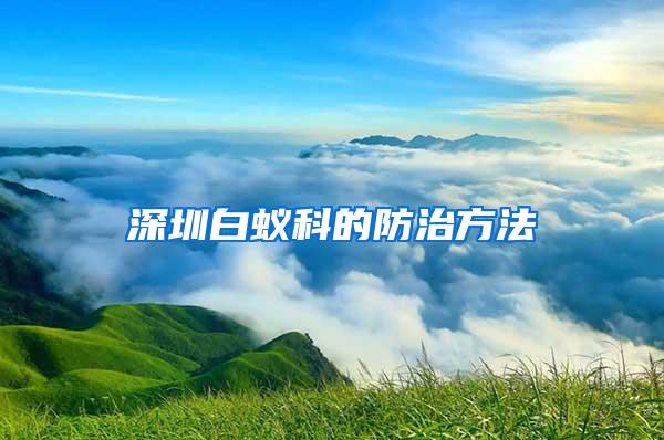 深圳白蟻科的防治方法