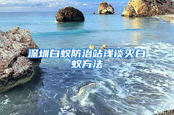 深圳白蟻防治站淺談滅白蟻方法