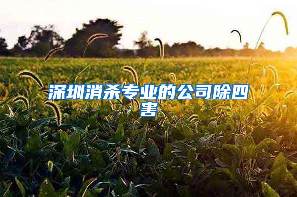 深圳消殺專業(yè)的公司除四害