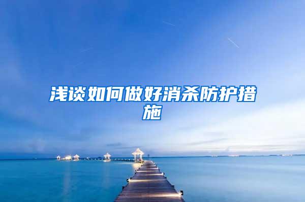 淺談如何做好消殺防護(hù)措施