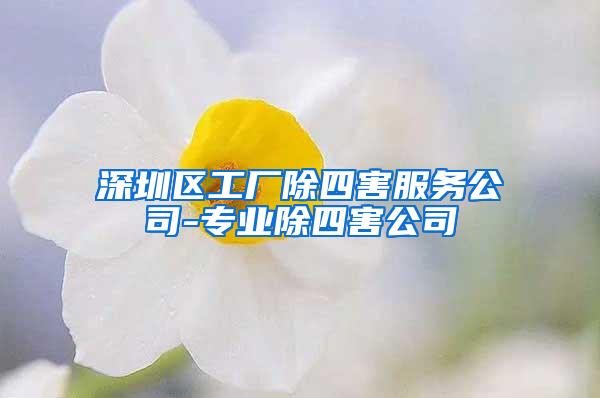 深圳區(qū)工廠除四害服務(wù)公司-專業(yè)除四害公司