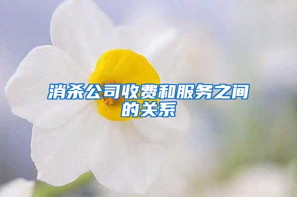 消殺公司收費(fèi)和服務(wù)之間的關(guān)系