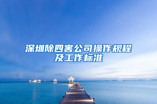 深圳除四害公司操作規(guī)程及工作標準