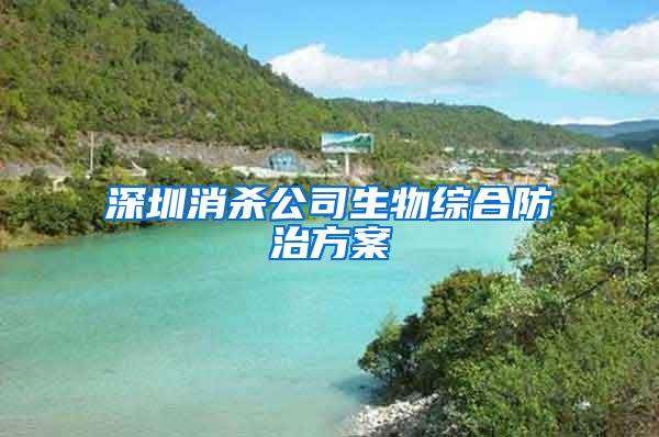 深圳消殺公司生物綜合防治方案