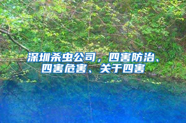 深圳殺蟲公司，四害防治、四害危害、關(guān)于四害