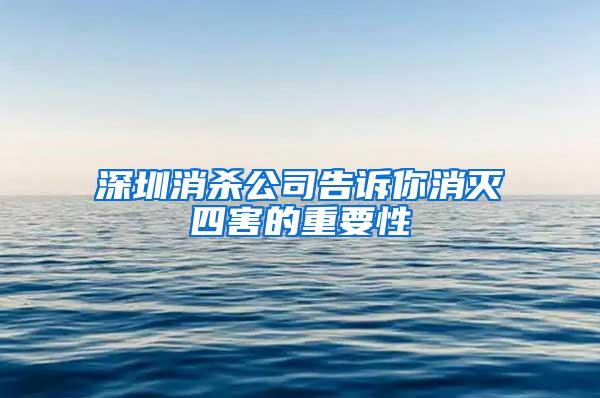 深圳消殺公司告訴你消滅四害的重要性