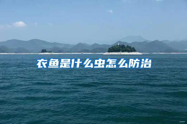 衣魚是什么蟲怎么防治