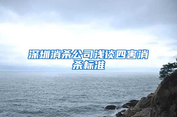 深圳消殺公司淺談四害消殺標(biāo)準(zhǔn)