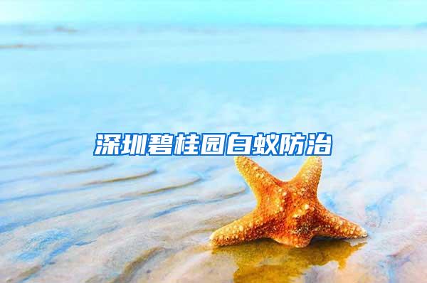 深圳碧桂園白蟻防治