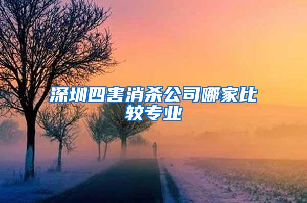 深圳四害消殺公司哪家比較專業(yè)